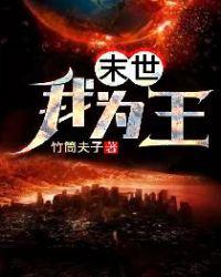 末世为王动漫