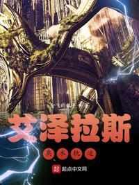 艾泽拉斯之奥术苍穹