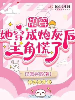 快穿她穿成炮灰后主角慌了 在线 免费