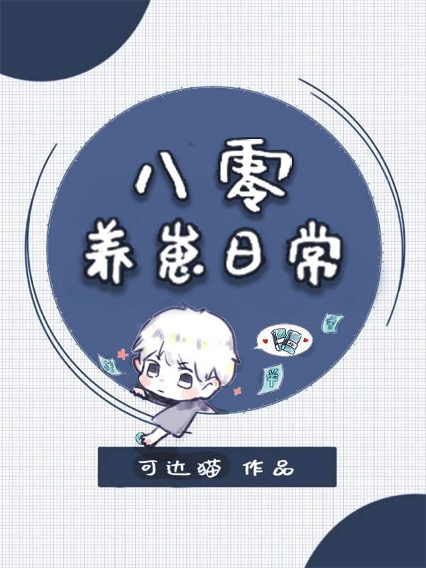 八零养崽日常全文阅读