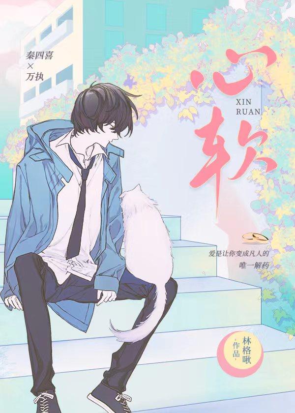 心软泛滥 晏惟