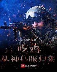 绝地求生从神仙服归来