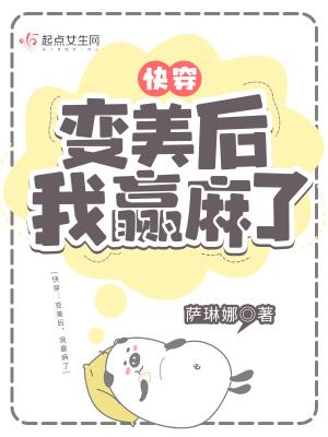 快穿变美后我赢麻了txt