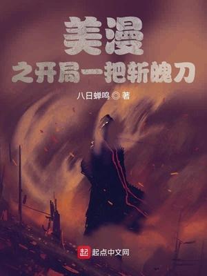 美漫之开局一把斩魄刀百度