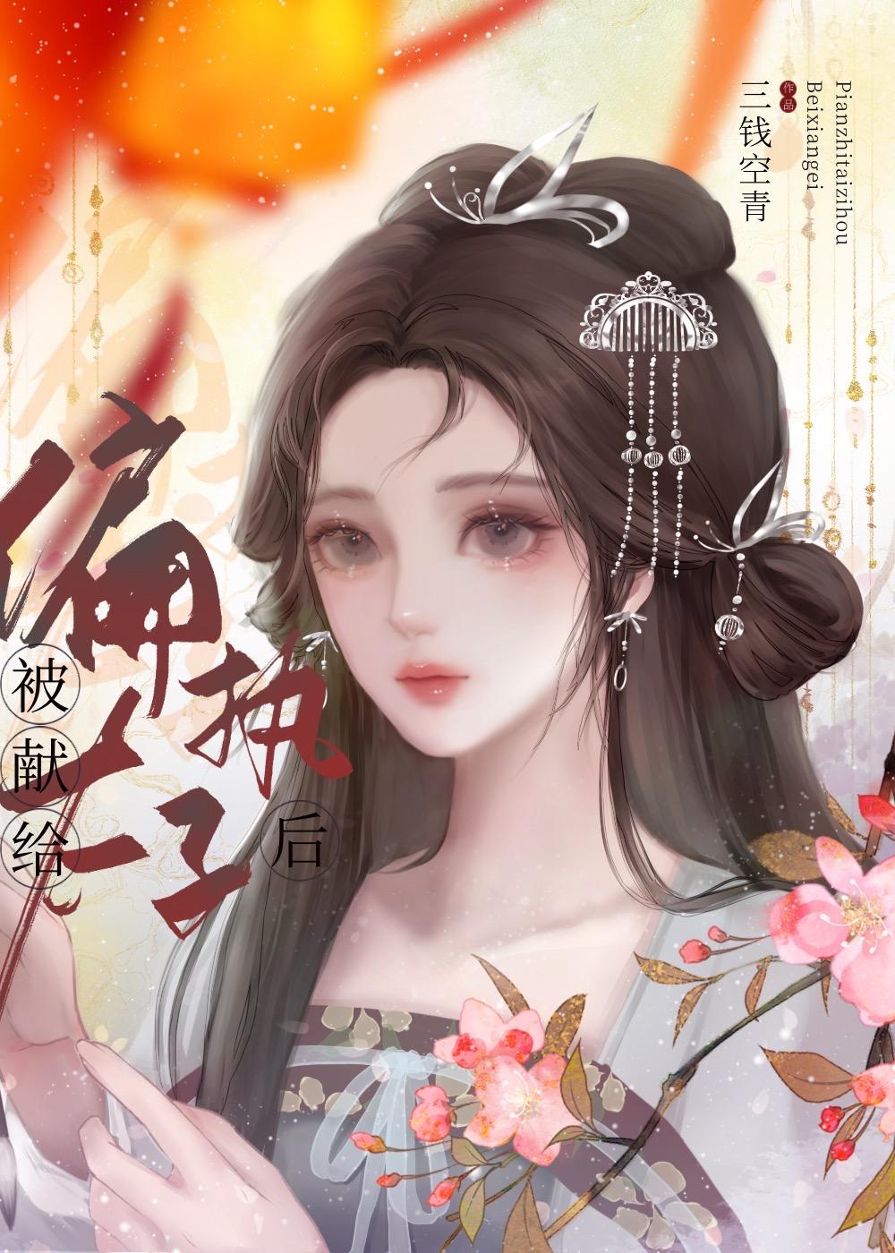 被献给偏执太子后番外TXT百度