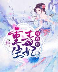 重生毒妃有点甜 牧依依
