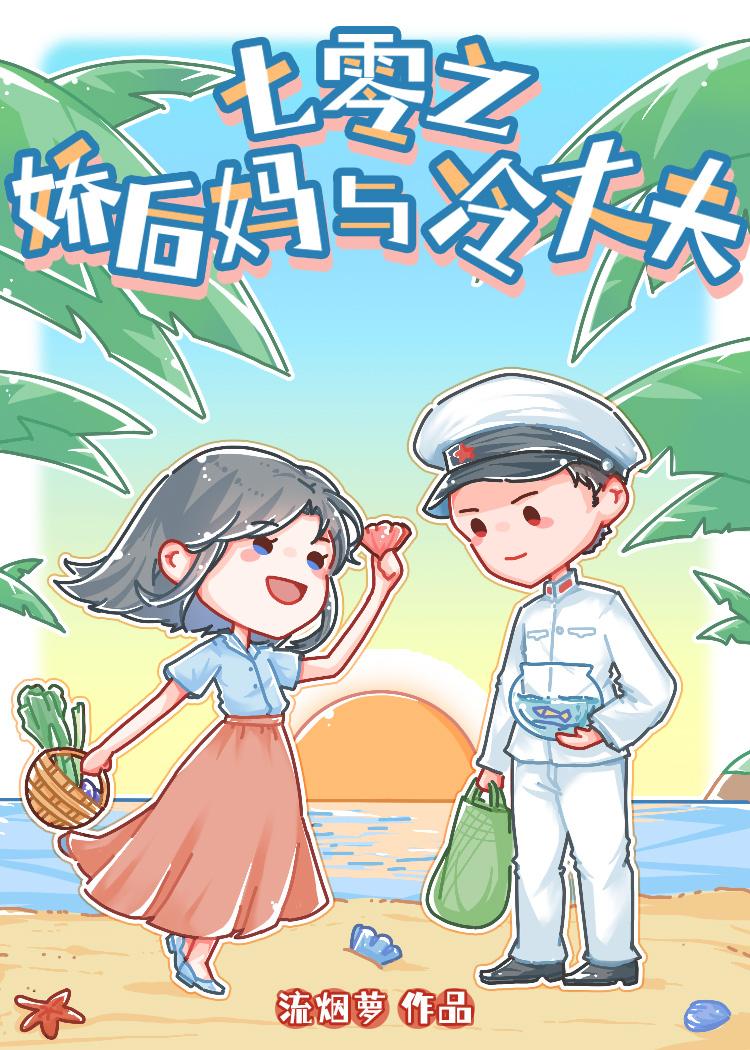 七零之娇后妈与冷丈夫 笔趣阁