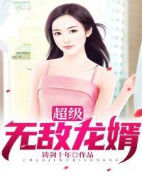超级无敌赘婿免费阅读
