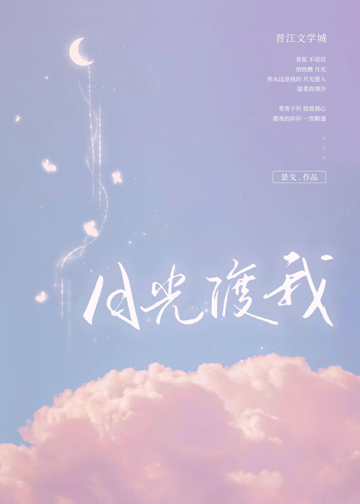 月光渡我原著番外TXT