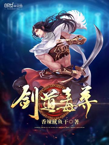 剑道毒尊最新章节全文阅读