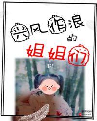 兴风作浪的姐姐们综艺