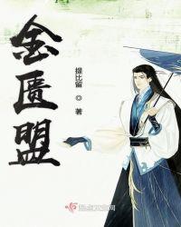 金匮盟剧情介绍(全集)