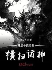 开局十连然后开始无敌.