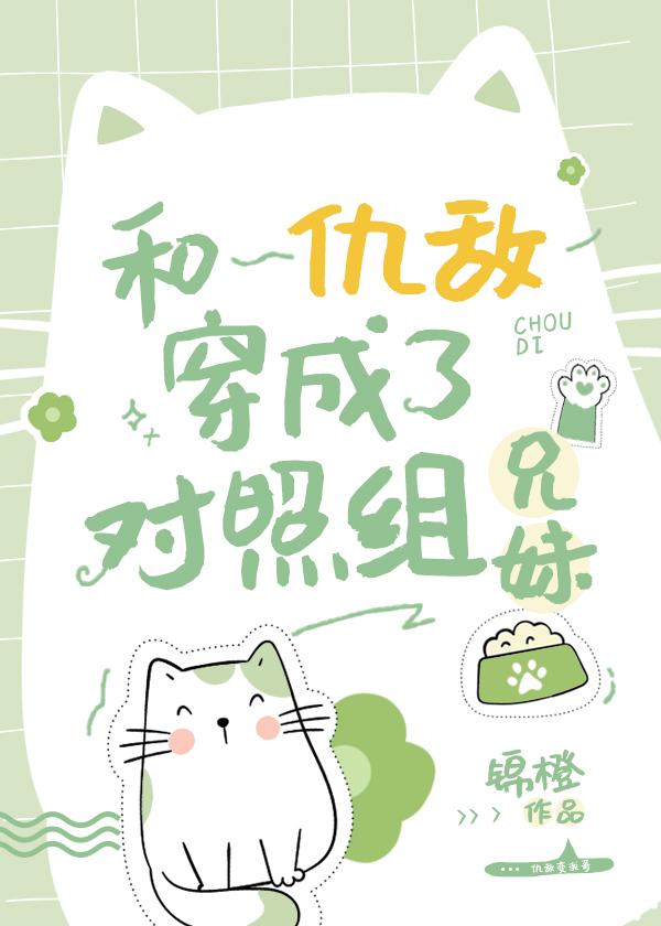 和仇敌穿成了兄妹文反派 免费