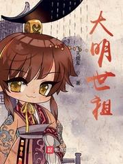 大明世家子
