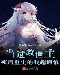当救世主不再是救世主晋江