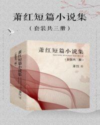 萧红散文