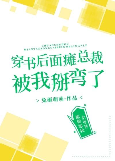 穿书后面瘫总裁被我掰弯了免费阅读