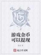 游戏金币提现系统 高中毕业