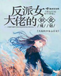 反派女装大佬免费阅读