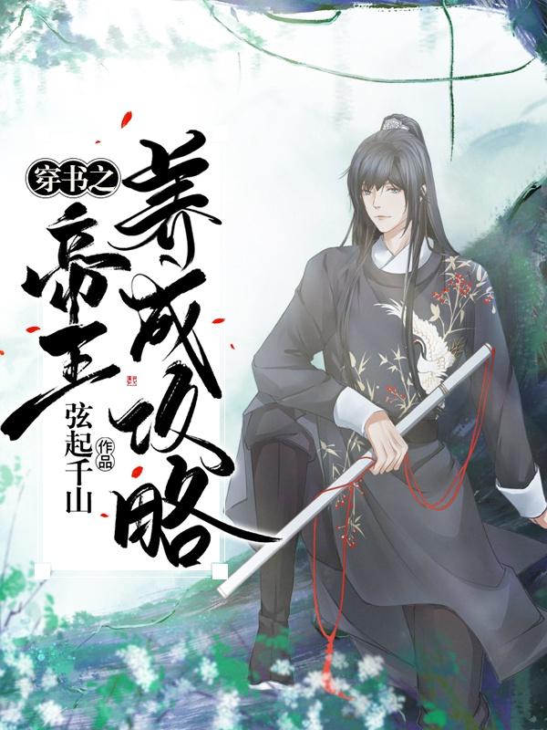 穿书之帝王成长攻略52书库