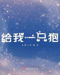 给我一个小狗