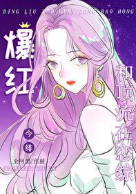 全网黑后我在恋综和顶流爆红今绯免费阅读