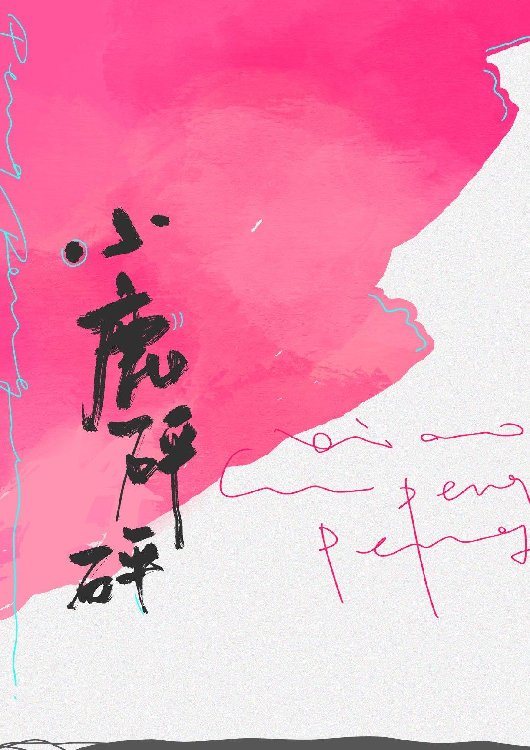 小鹿砰砰百度