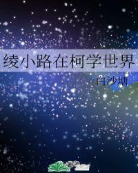 绫小路的柯学世界