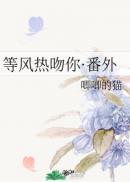 等风热吻你·番外txt