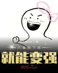只要刷下限就能变强 神无涯天月