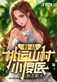 乡村极品桃运神医txt