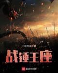 战锤王座之剑冬眠的龙凤全文阅