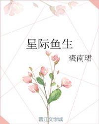 全星际布满了我的鱼