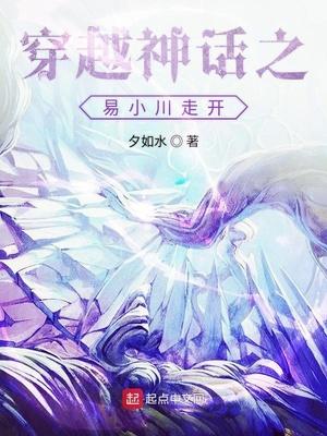 穿越神话之易小川走开txt下书网