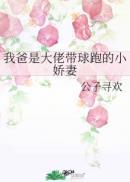 我爸是大佬带球跑的小娇妻小娇妻笔趣阁