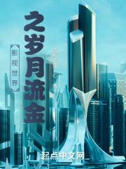 影视世界之岁月流金加料版