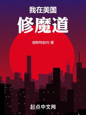 我在美国修个仙txt