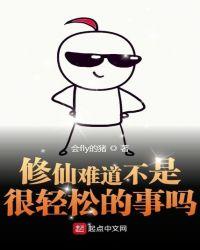 修仙好不好