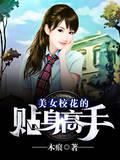 校花贴身高手林逸之