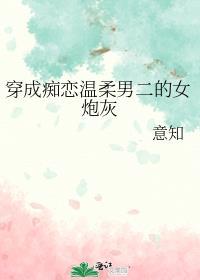 穿成男主温柔初恋白月光