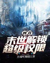 我在末世开超市全文免费阅读半今八两