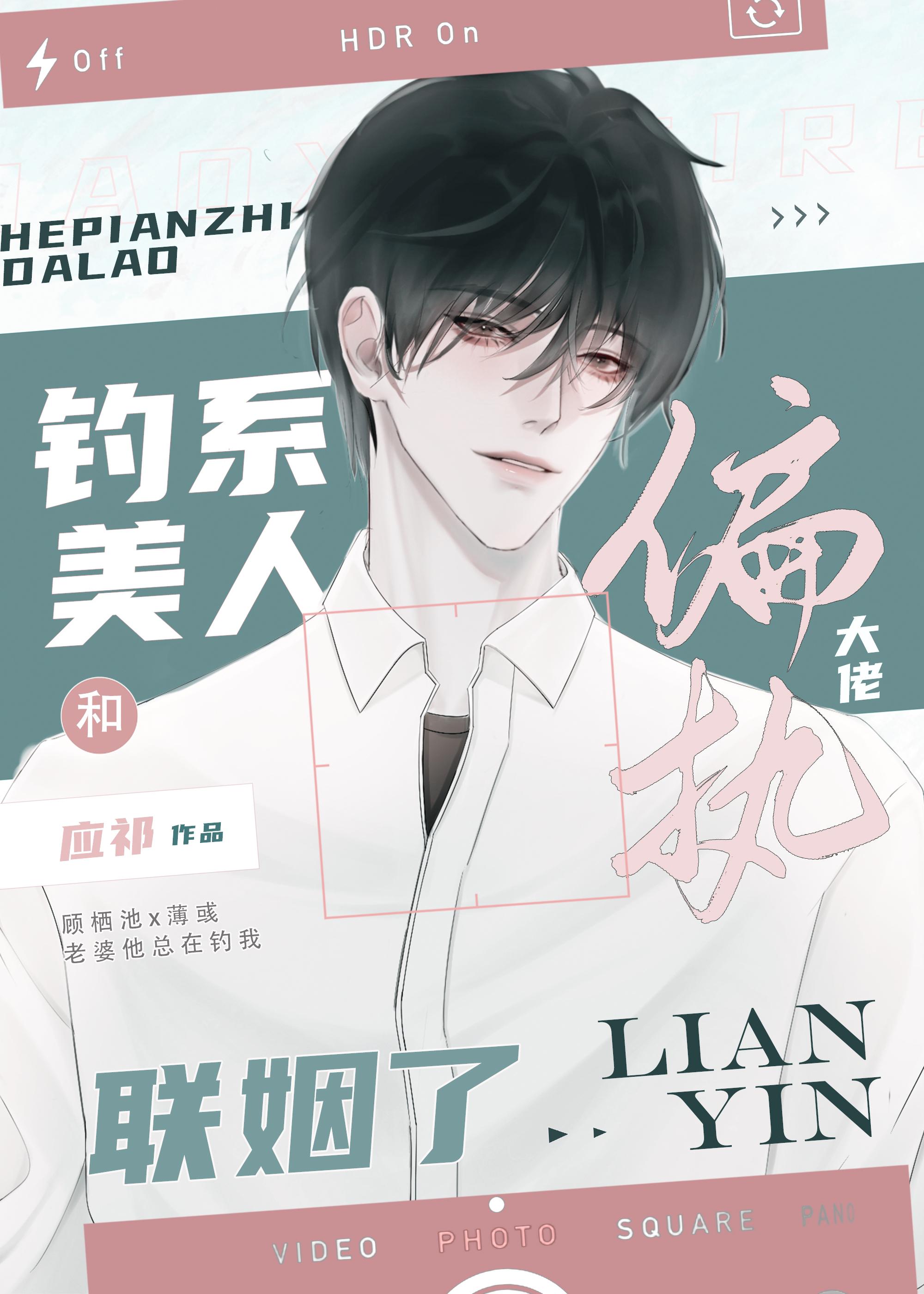 钓系美人和偏执大佬联姻了txt
