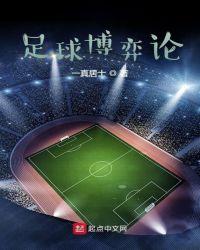 足球博弈论坛官网