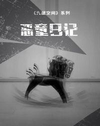 九度空间电影解说