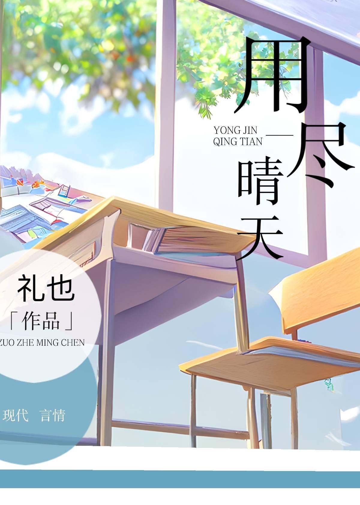 用尽晴天全文txt
