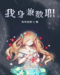 身兼数职拼音