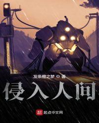 侵入人间主要人物及历史背景