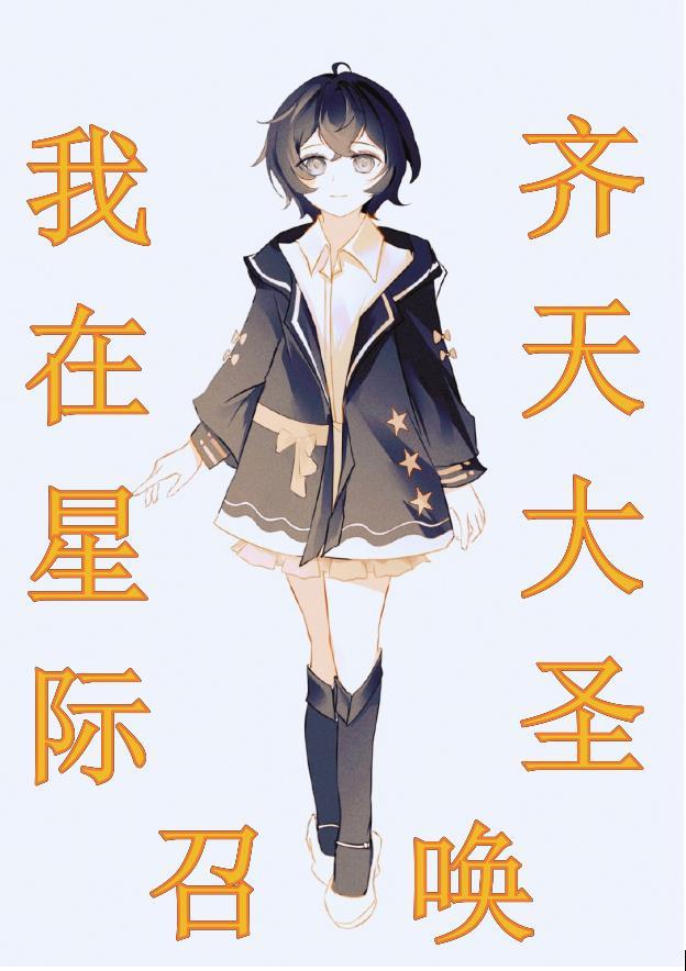 我在星际当大佬