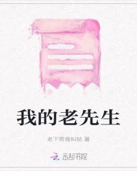 我的老先生牙有声请说